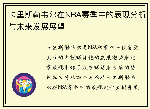 卡里斯勒韦尔在NBA赛季中的表现分析与未来发展展望