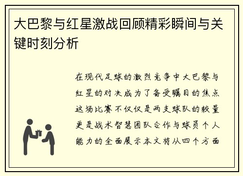 大巴黎与红星激战回顾精彩瞬间与关键时刻分析