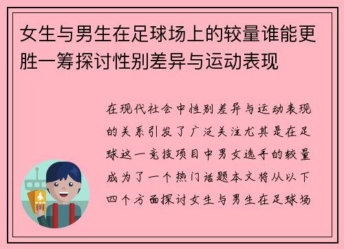 女生与男生在足球场上的较量谁能更胜一筹探讨性别差异与运动表现