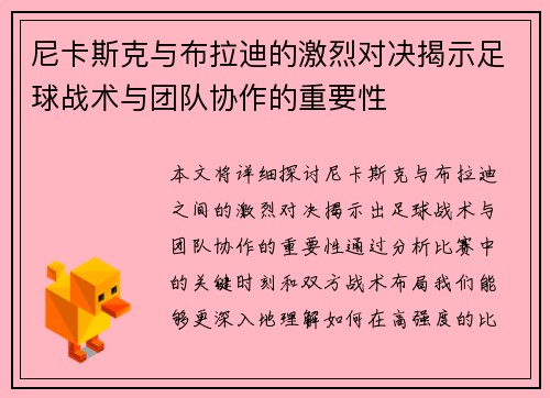 尼卡斯克与布拉迪的激烈对决揭示足球战术与团队协作的重要性