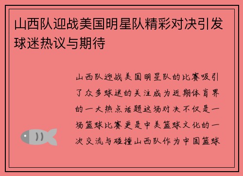 山西队迎战美国明星队精彩对决引发球迷热议与期待