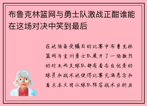 布鲁克林篮网与勇士队激战正酣谁能在这场对决中笑到最后